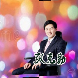张克勤
